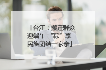 台江：搬迁群众迎端午 “粽”享民族团结一家亲