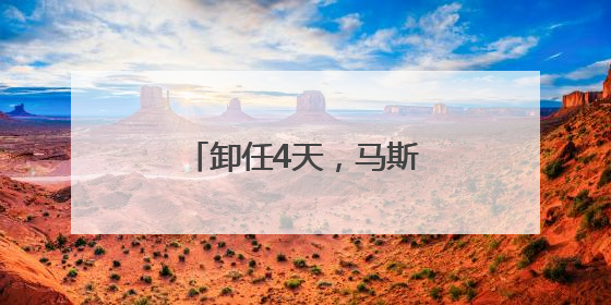 卸任4天，马斯克狠批特朗普