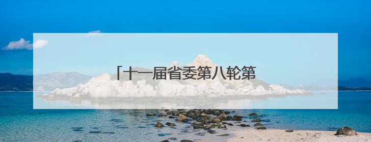 十一届省委第八轮第二批次巡视完成进驻