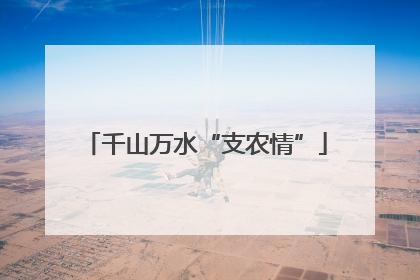 千山万水“支农情”