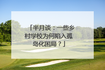 半月谈：一些乡村学校为何陷入孤岛化困局？