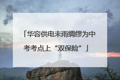 华容供电未雨绸缪为中考考点上“双保险”
