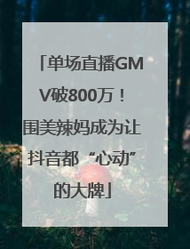 单场直播GMV破800万！围美辣妈成为让抖音都“心动”的大牌