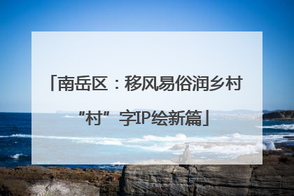 南岳区：移风易俗润乡村 “村”字IP绘新篇