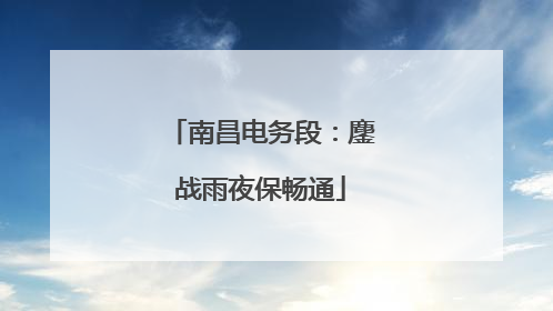 南昌电务段：鏖战雨夜保畅通