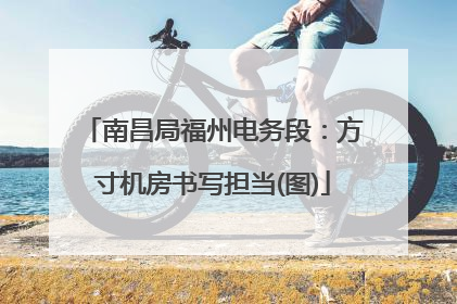 南昌局福州电务段：方寸机房书写担当(图)
