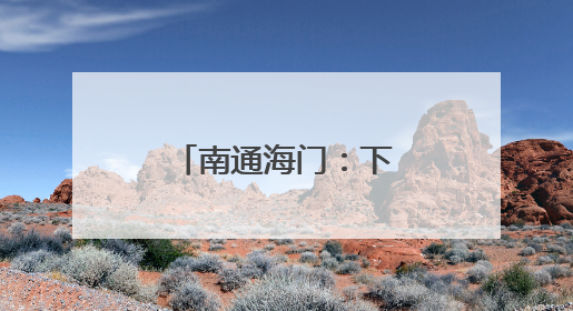 南通海门：下沉“华侨村” 门口解纠纷