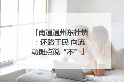 南通通州东社镇：还路于民 向流动摊点说“不”