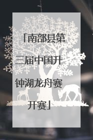 南部县第三届中国升钟湖龙舟赛开赛