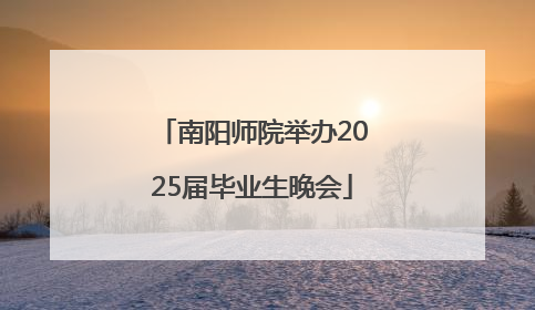 南阳师院举办2025届毕业生晚会
