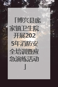 博兴县庞家镇卫生院开展2025年消防安全培训暨应急演练活动
