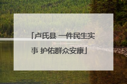 卢氏县 一件民生实事 护佑群众安康