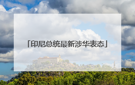 印尼总统最新涉华表态