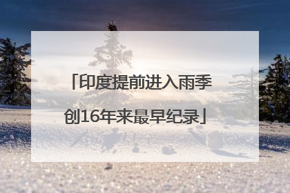 印度提前进入雨季 创16年来最早纪录