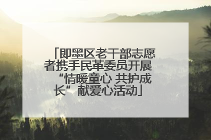 即墨区老干部志愿者携手民革委员开展“情暖童心 共护成长”献爱心活动