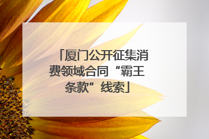 厦门公开征集消费领域合同“霸王条款”线索