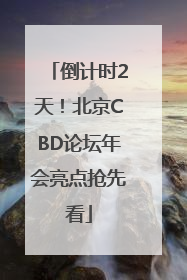倒计时2天！北京CBD论坛年会亮点抢先看