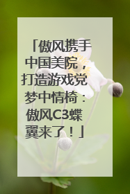 傲风携手中国美院，打造游戏党梦中情椅：傲风C3蝶翼来了！