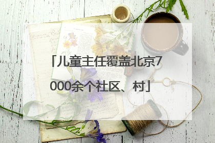 儿童主任覆盖北京7000余个社区、村