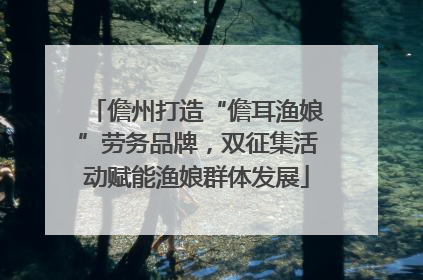 儋州打造“儋耳渔娘”劳务品牌，双征集活动赋能渔娘群体发展