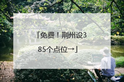 免费！荆州设385个点位→