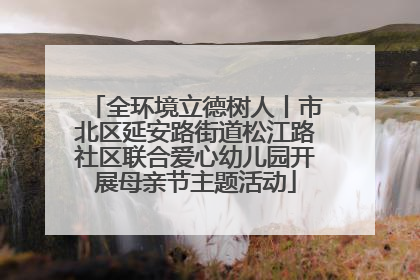 全环境立德树人丨市北区延安路街道松江路社区联合爱心幼儿园开展母亲节主题活动