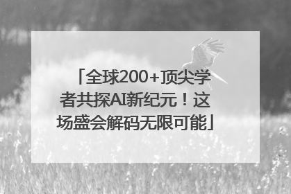 全球200+顶尖学者共探AI新纪元！这场盛会解码无限可能