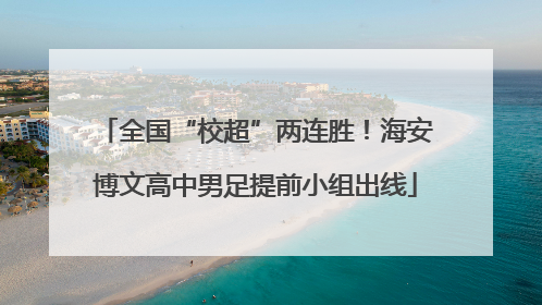 全国“校超”两连胜！海安博文高中男足提前小组出线