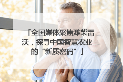 全国媒体聚焦潍柴雷沃，探寻中国智慧农业的“新质密码”