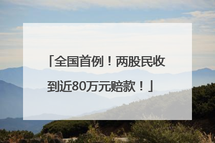全国首例！两股民收到近80万元赔款！