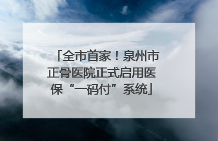 全市首家！泉州市正骨医院正式启用医保“一码付”系统