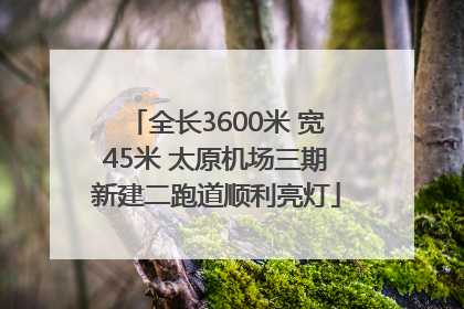 全长3600米 宽45米 太原机场三期新建二跑道顺利亮灯