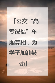 公交“高考祝福”车厢亮相，为学子加油鼓劲