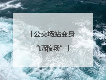 公交场站变身“晒粮场”