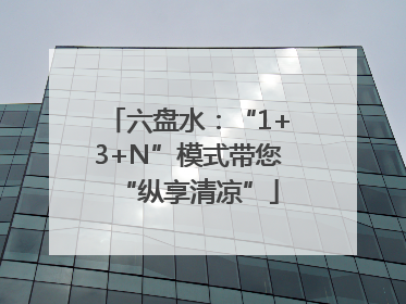 六盘水：“1+3+N”模式带您“纵享清凉”