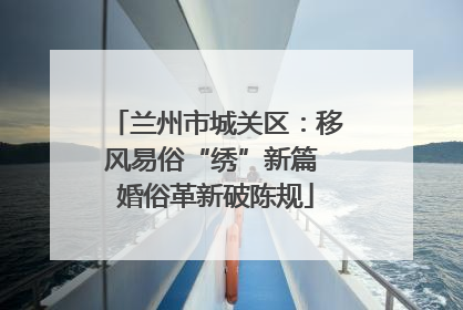 兰州市城关区：移风易俗“绣”新篇 婚俗革新破陈规