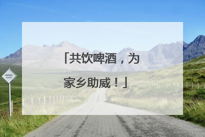 共饮啤酒，为家乡助威！