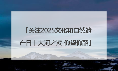 关注2025文化和自然遗产日丨大河之滨 仰望仰韶