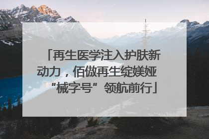 再生医学注入护肤新动力，佰傲再生绽媄娅“械字号”领航前行
