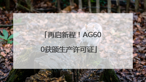 再启新程！AG600获颁生产许可证