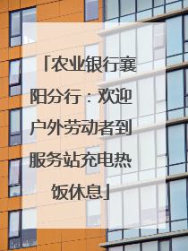 农业银行襄阳分行：欢迎户外劳动者到服务站充电热饭休息
