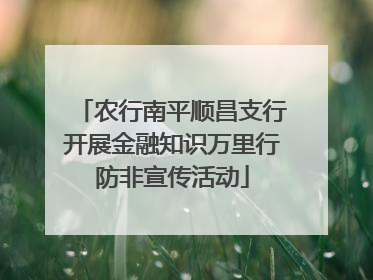农行南平顺昌支行开展金融知识万里行防非宣传活动