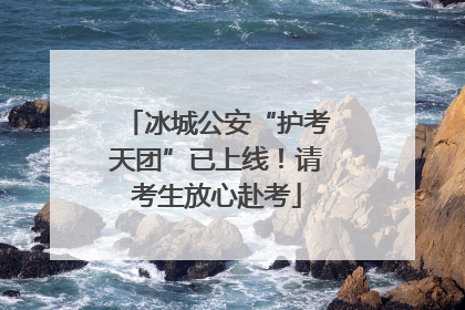 冰城公安“护考天团”已上线！请考生放心赴考