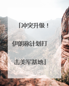 冲突升级！伊朗称计划打击美军基地