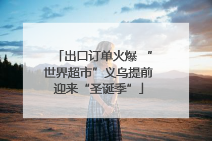 出口订单火爆 “世界超市”义乌提前迎来“圣诞季”