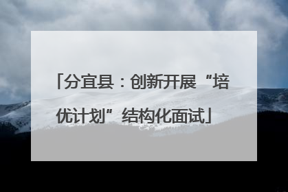 分宜县：创新开展“培优计划”结构化面试