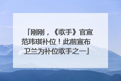 刚刚，《歌手》官宣范玮琪补位！此前宣布卫兰为补位歌手之一