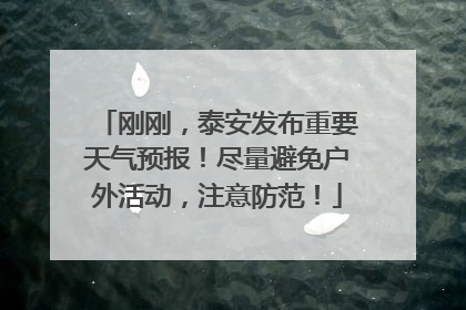 刚刚，泰安发布重要天气预报！尽量避免户外活动，注意防范！