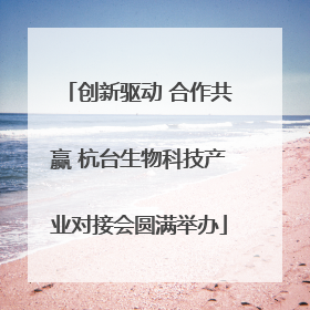 创新驱动 合作共赢 杭台生物科技产业对接会圆满举办