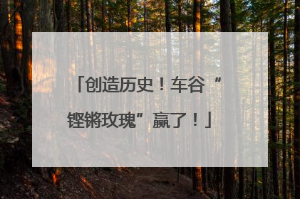 创造历史！车谷“铿锵玫瑰”赢了！